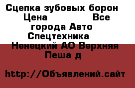 Сцепка зубовых борон  › Цена ­ 100 000 - Все города Авто » Спецтехника   . Ненецкий АО,Верхняя Пеша д.